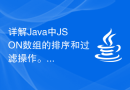 详解Java中JSON数组的排序和过滤操作。