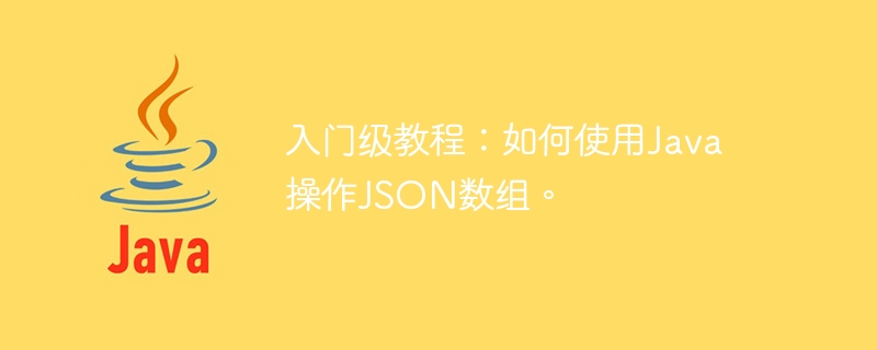 入門級教學：如何使用Java操作JSON陣列。