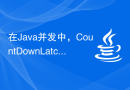 在Java并发中，CountDownLatch和CyclicBarrier之间的区别是什么？