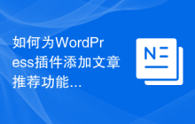 如何为WordPress插件添加文章推荐功能