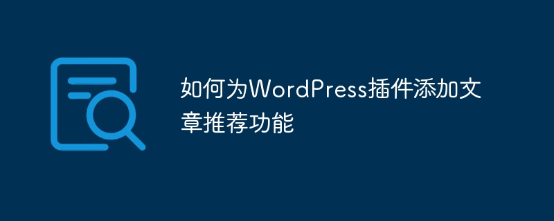 WordPressプラグインに記事のおすすめ機能を追加する方法