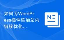 如何为WordPress插件添加站内链接优化功能