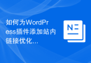 如何为WordPress插件添加站内链接优化功能
