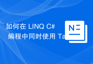 如何在 LINQ C# 编程中同时使用 Take 和 Skip 运算符