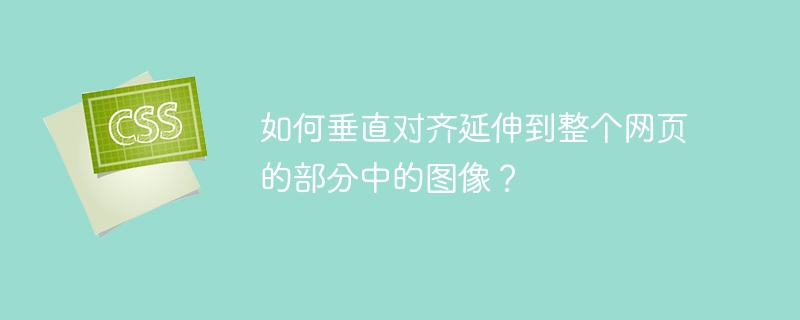 전체 웹 페이지에 걸쳐 있는 섹션에서 이미지를 수직으로 정렬하는 방법은 무엇입니까?