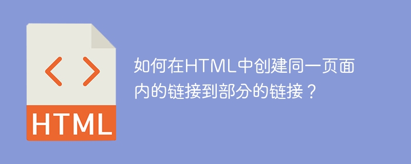 HTML で同じページ内のセクションへのリンクを作成するにはどうすればよいですか?