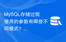 MySQL存储过程使用的参数有哪些不同模式？