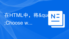 HTML では、「Razor のページロード時にどのオプションが選択されるかを選択してください Html.DropDownListFor()」は、中国語に翻訳すると「Razor の Html.DropDownListFor() では、ページのロード時にどのオプションが選択されるかを選択してください?」となります。