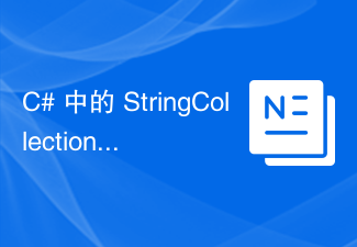 C# 中的 StringCollection 類