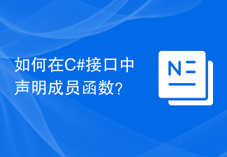 C# 인터페이스에서 멤버 함수를 선언하는 방법은 무엇입니까?