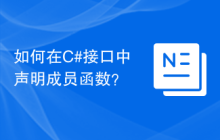 如何在C#接口中声明成员函数？