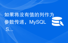如果将没有值的列作为参数传递，MySQL SUM() 函数的输出是什么？