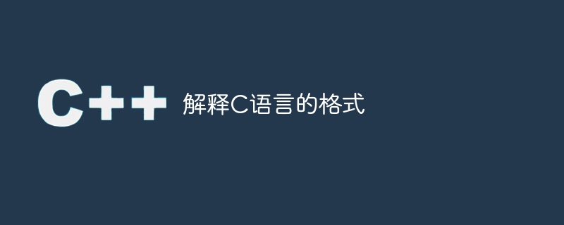 C言語のフォーマットについて説明します。