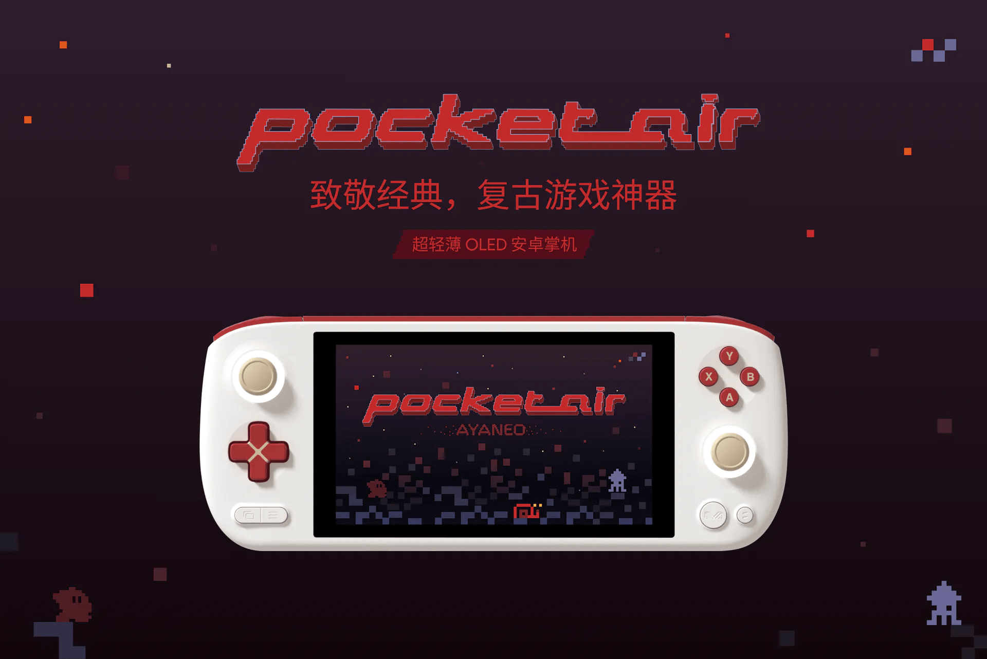 AYANEO Pocket AIR 官方宣布：8 月 30 日发布，轻薄 OLED 复古掌机亮相