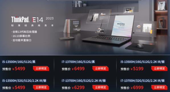 联想ThinkPad E14和E16新品预售 性能升级迎来多款选择