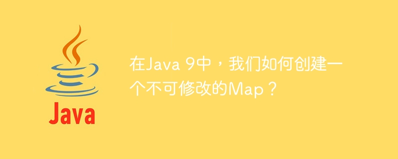 在Java 9中，我们如何创建一个不可修改的Map？

