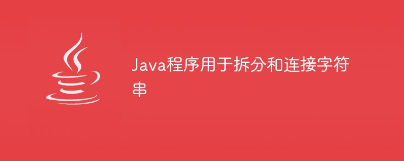 文字列を分割および連結するための Java プログラム