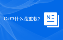 C#中什么是重载？