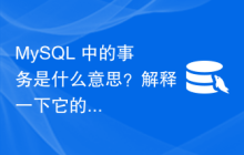 MySQL 中的事务是什么意思？解释一下它的属性？