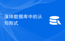 演绎数据库中的从句形式