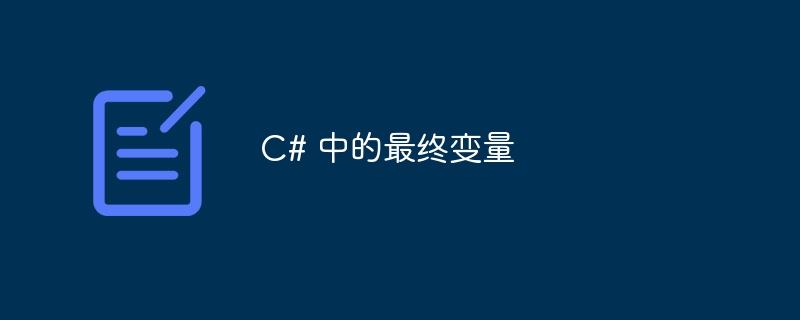 C# 中的最终变量