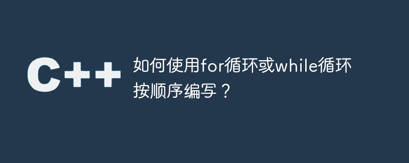 如何使用for循环或while循环按顺序编写？