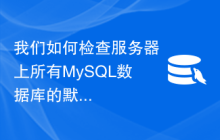 我们如何检查服务器上所有MySQL数据库的默认字符集？