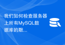 我们如何检查服务器上所有MySQL数据库的默认字符集？