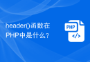 header()函数在PHP中是什么？