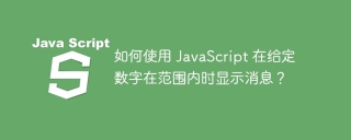 如何使用 JavaScript 在给定数字在范围内时显示消息?