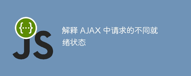 解释 AJAX 中请求的不同就绪状态