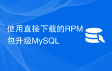 使用直接下载的RPM包升级MySQL