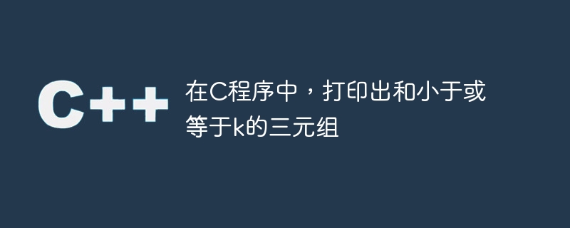 C プログラムで、合計が k 以下のトリプルを出力します。