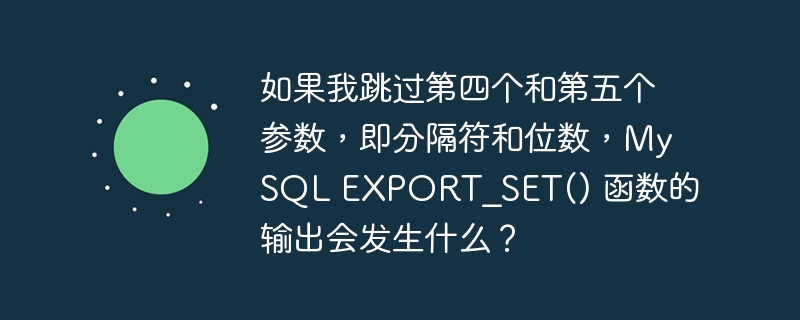 如果我跳过第四个和第五个参数，即分隔符和位数，MySQL EXPORT_SET() 函数的输出会发生什么？