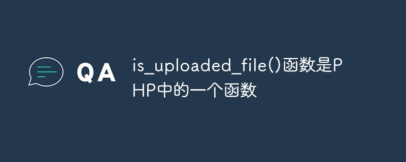 is_uploaded_file() 関数は PHP の関数です