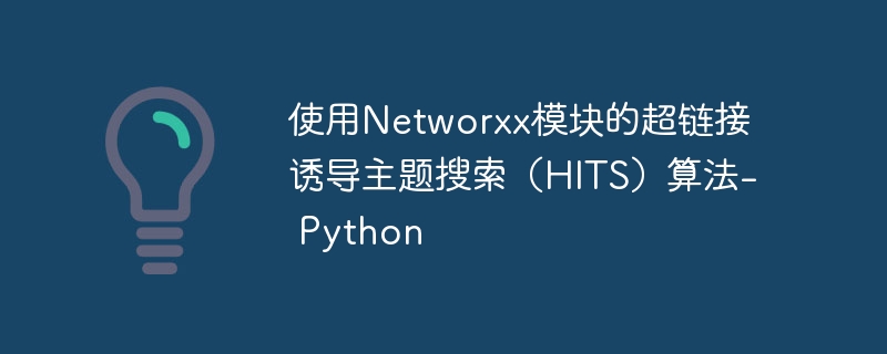 使用Networxx模块的超链接诱导主题搜索（HITS）算法- Python
