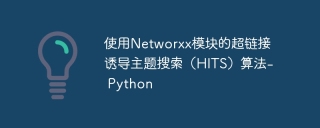 使用Networxx模块的超链接诱导主题搜索(HITS)算法- Python