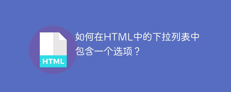 如何在HTML中的下拉清單中包含一個選項？