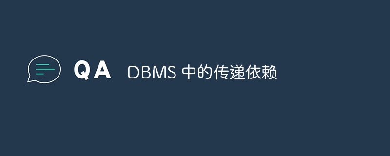 DBMS 中的传递依赖