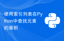 使用索引列表在Python中查找元素的乘积