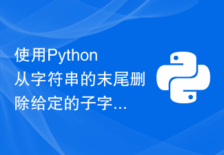 使用Python從字串的末尾刪除給定的子字串