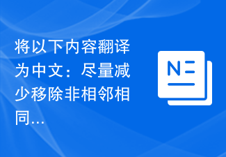 以下を中国語に翻訳します。指定された文字列が空の文字列になるように、隣接しない同一文字が削除される回数を最小限に抑えます。