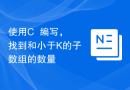 使用C++编写，找到和小于K的子数组的数量