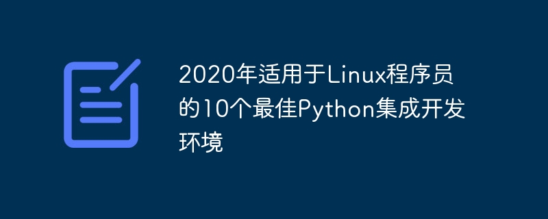 2020년 Linux 프로그래머를 위한 10가지 최고의 Python 통합 개발 환경