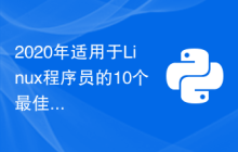 2020年适用于Linux程序员的10个最佳Python集成开发环境