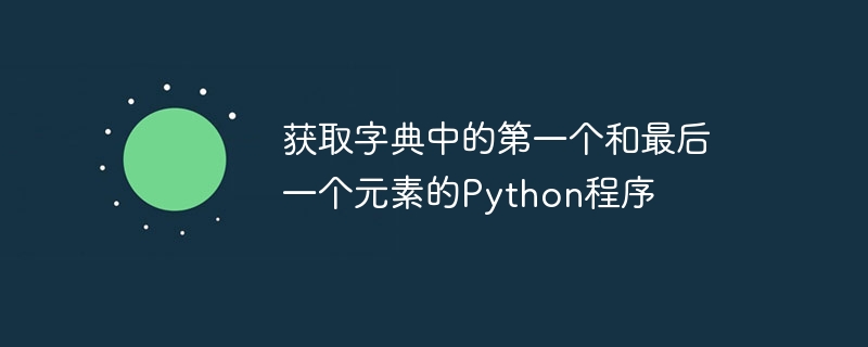 辞書内の最初と最後の要素を取得する Python プログラム