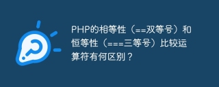 php的相等性（==双等号）和恒等性（===三等号）比较运算符有何区别？