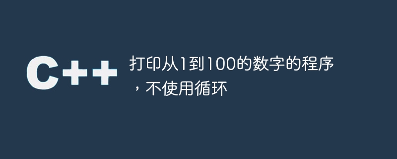 列印從1到100的數字的程序，不使用循環