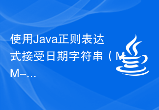 使用Java正規表示式接受日期字串（MM-dd-yyyy格式）嗎？