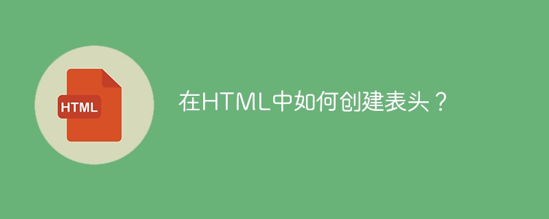 在HTML中如何建立表頭？